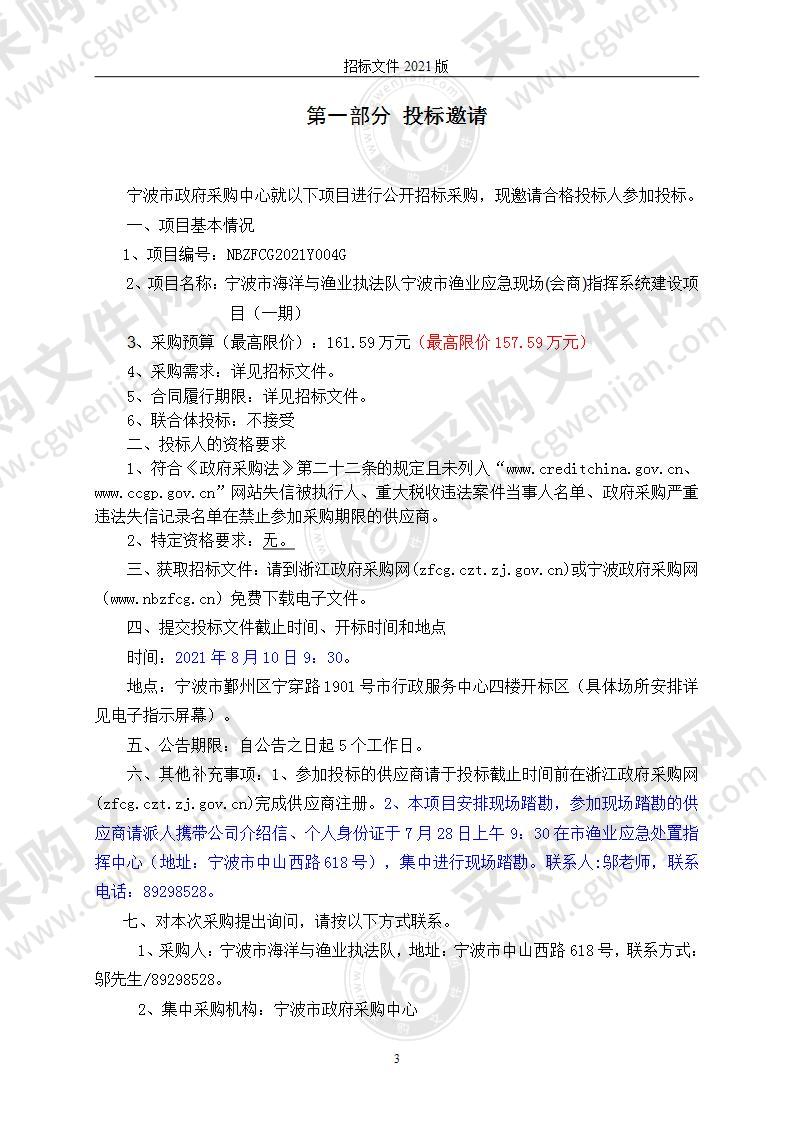 宁波市海洋与渔业执法队宁波市渔业应急现场(会商)指挥系统建设项目（一期）