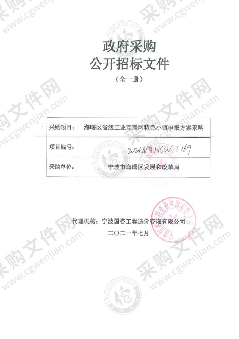 海曙区省级工业互联网特色小镇申报方案采购