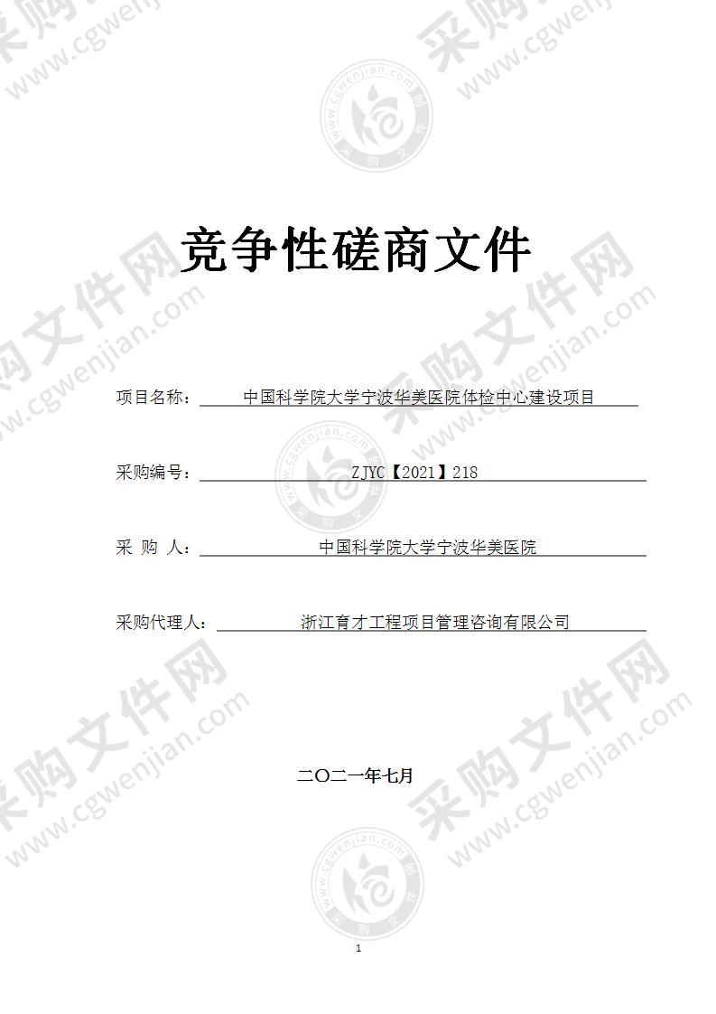 中国科学院大学宁波华美医院体检中心建设项目