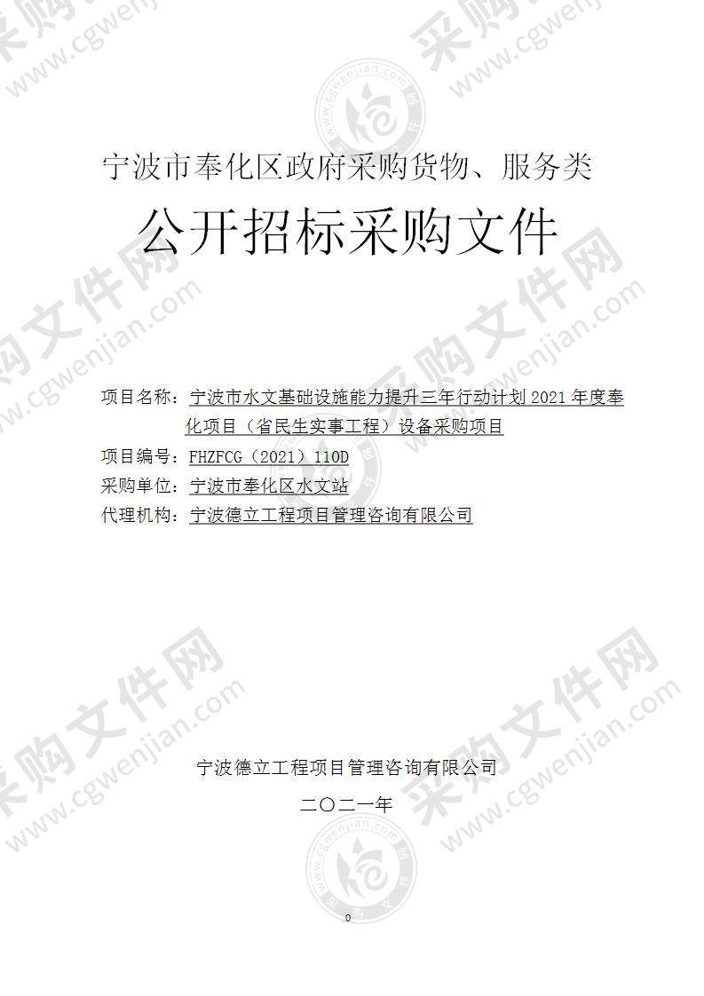 宁波市水文基础设施能力提升三年行动计划2021年度奉化项目（省民生实事工程）设备采购项目