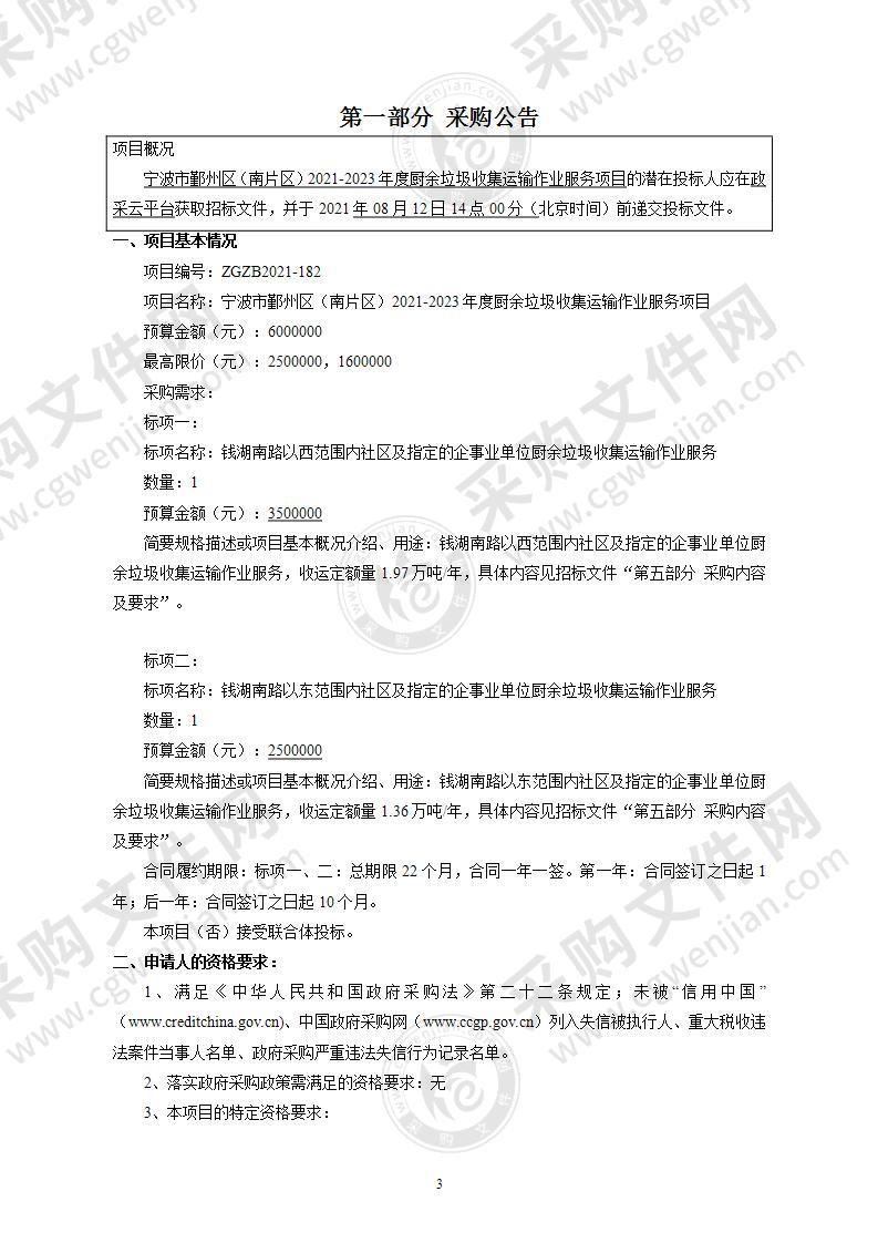 宁波市鄞州区（南片区）2021-2023年度厨余垃圾收集运输作业服务项目