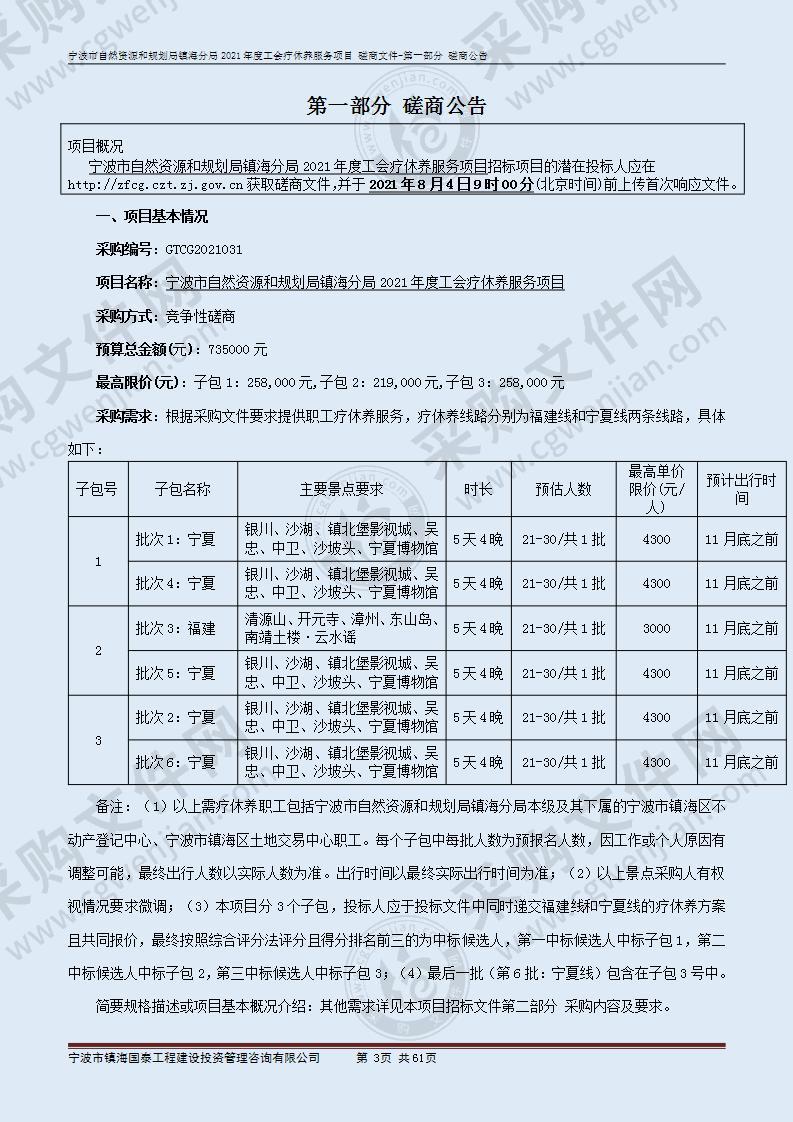 宁波市自然资源和规划局镇海分局2021年度工会疗休养服务项目