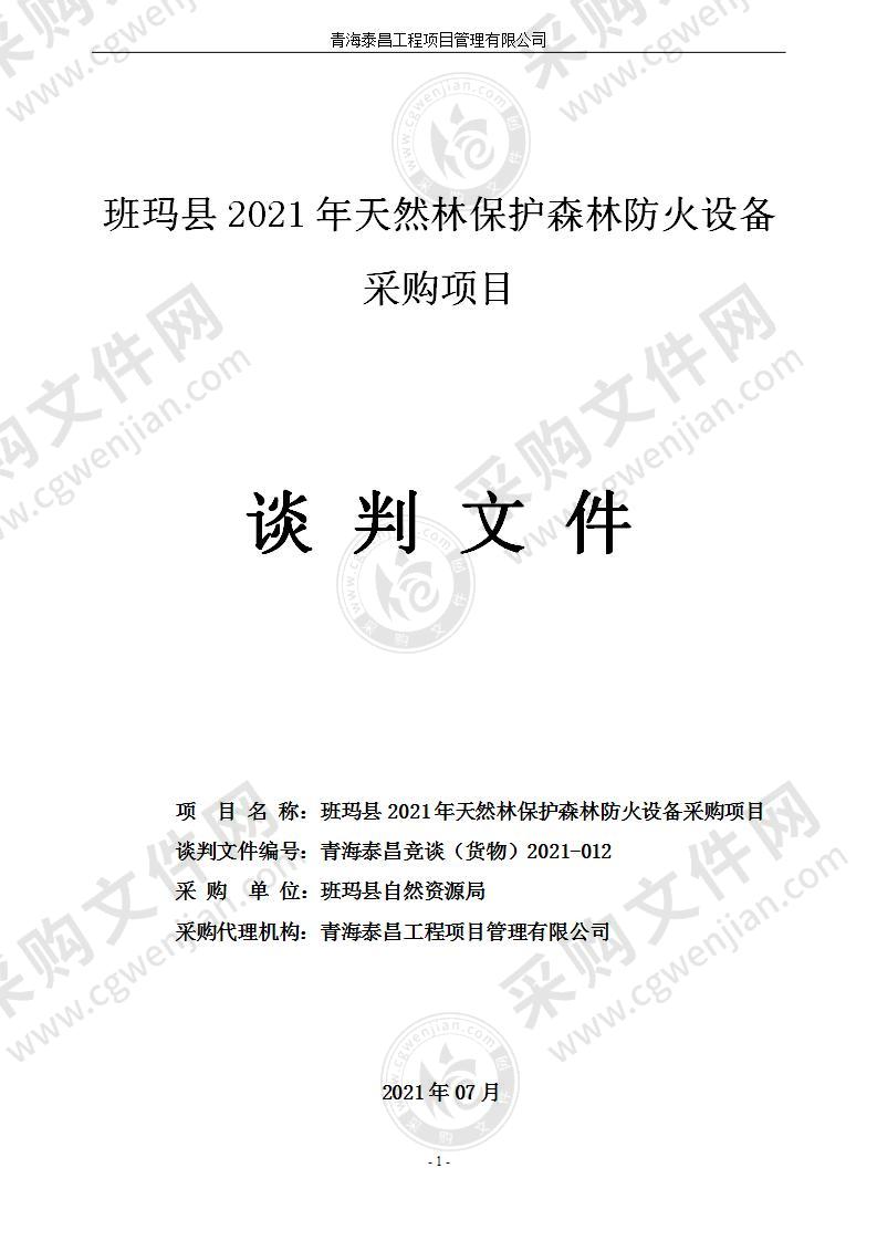 班玛县2021年天然林保护森林防火设备采购项目