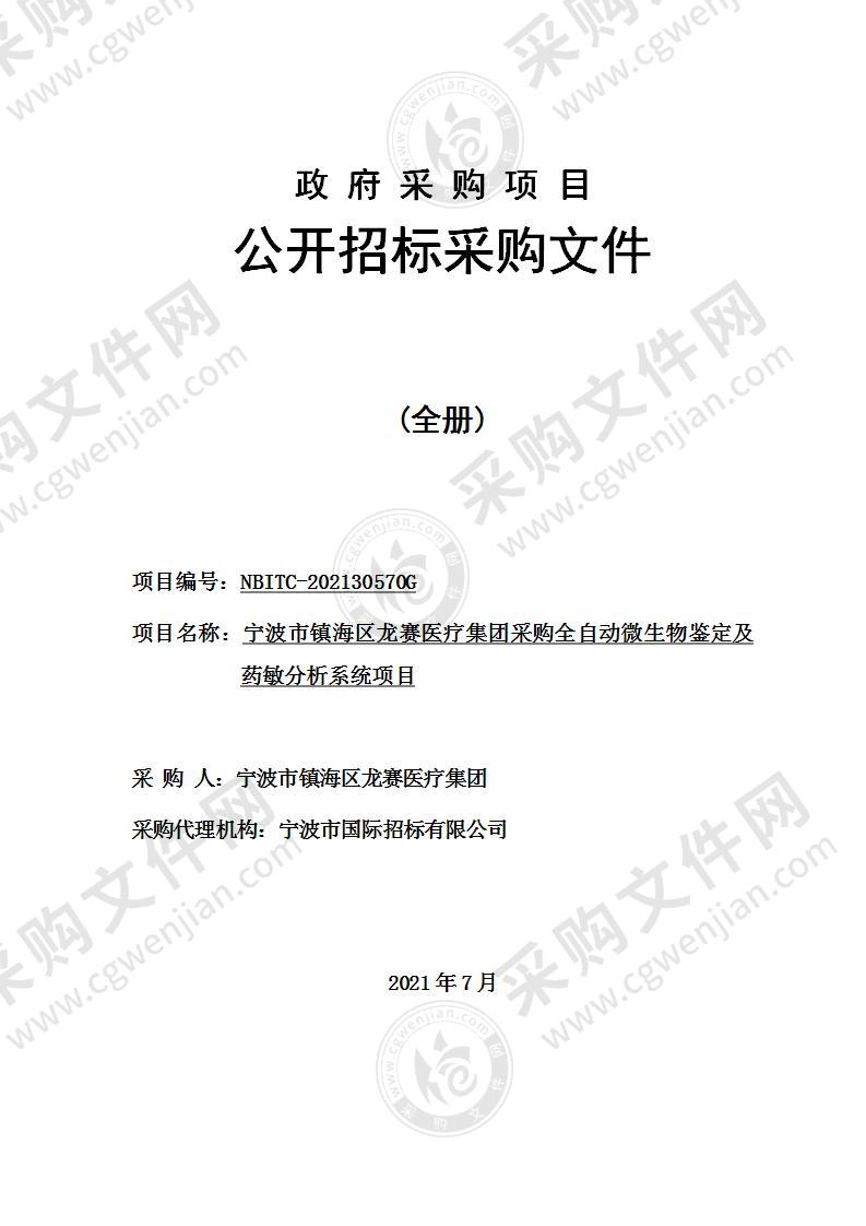 宁波市镇海区龙赛医疗集团采购全自动微生物鉴定及药敏分析系统项目