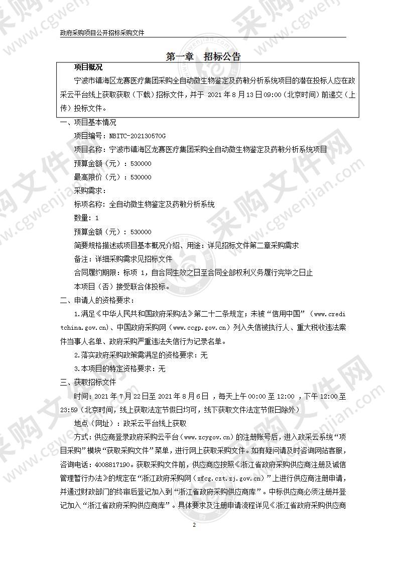 宁波市镇海区龙赛医疗集团采购全自动微生物鉴定及药敏分析系统项目