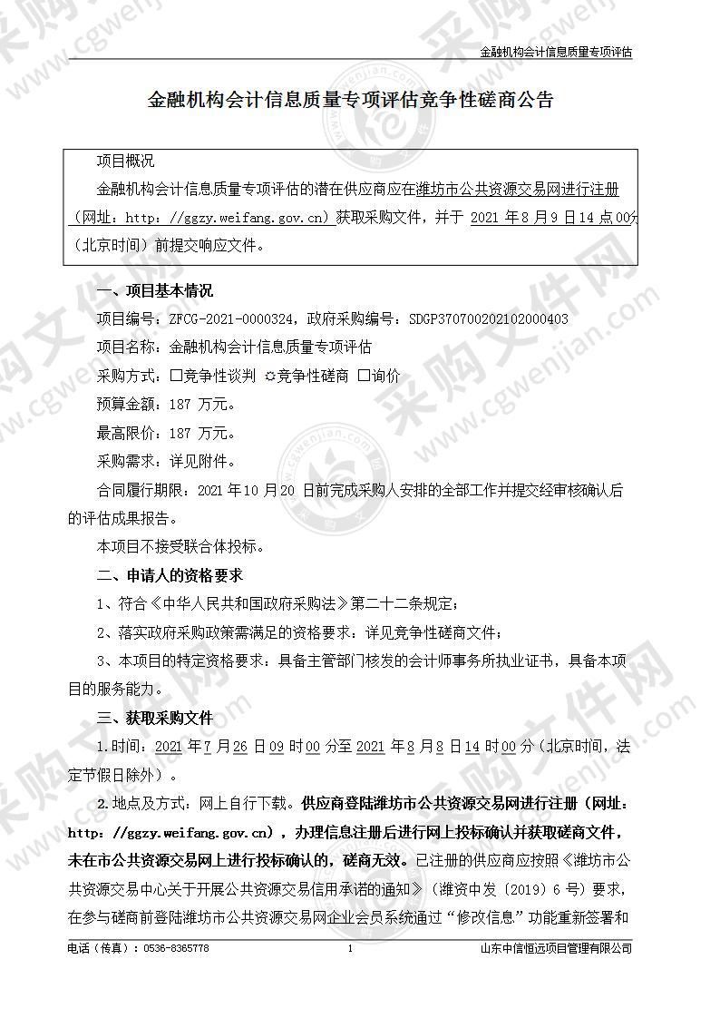 金融机构会计信息质量专项评估