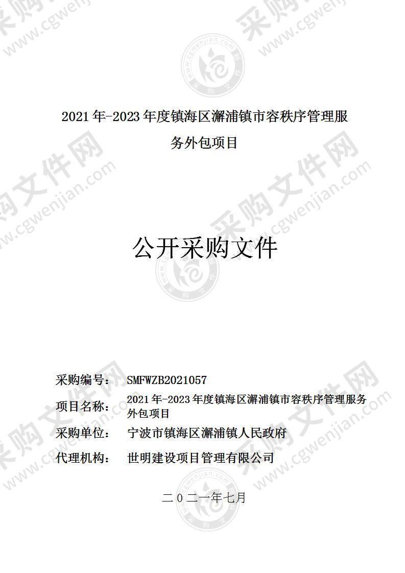 2021年-2023年度镇海区澥浦镇市容秩序管理服务外包项目