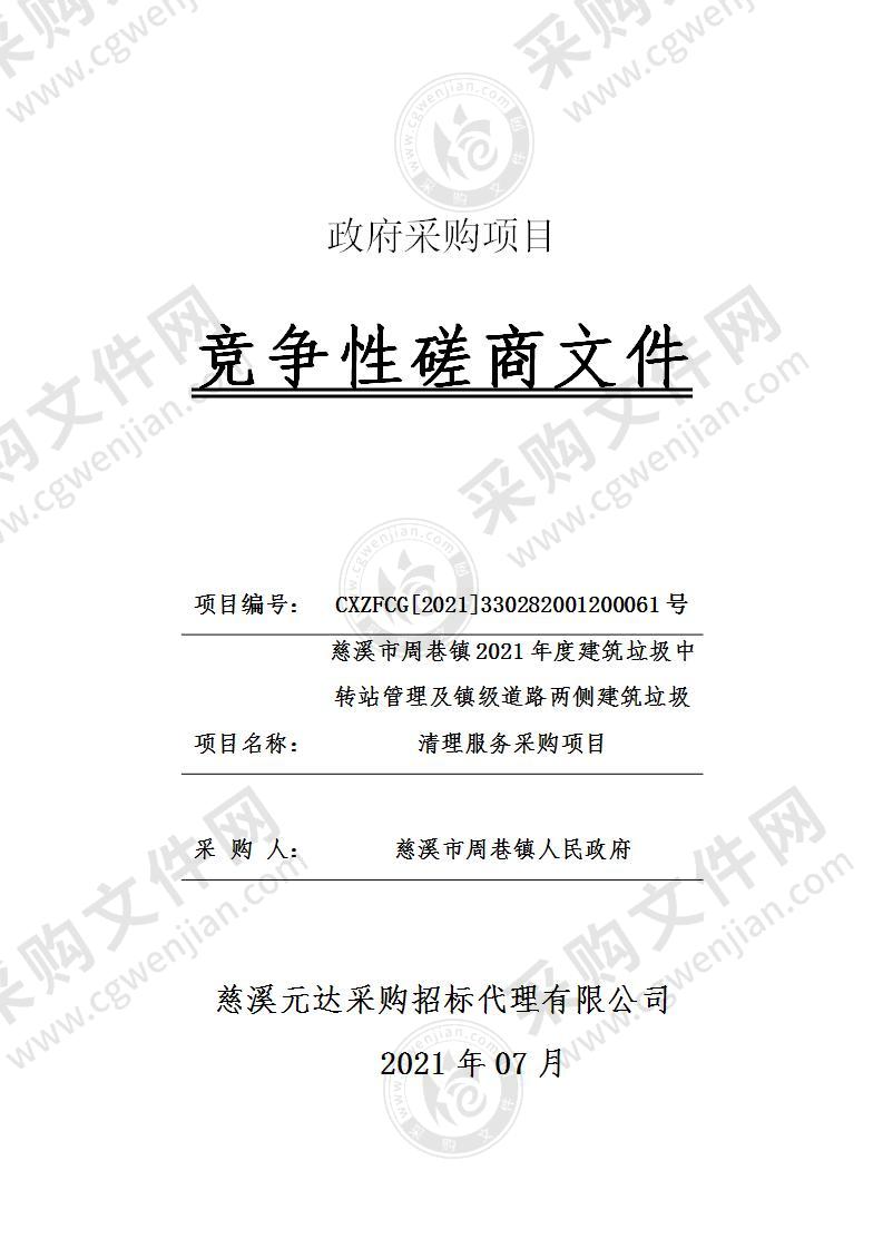 慈溪市周巷镇2021年度建筑垃圾中转站管理及镇级道路两侧建筑垃圾清理服务采购项目