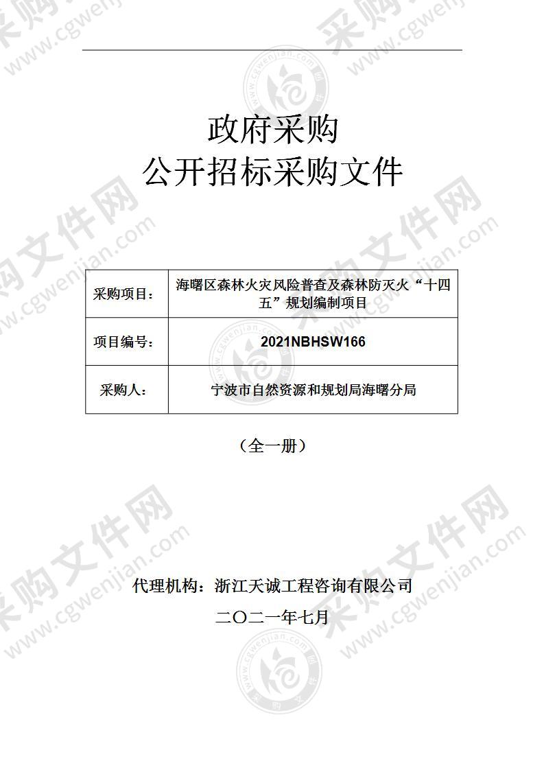 海曙区森林火灾风险普查及森林防灭火“十四五”规划编制项目