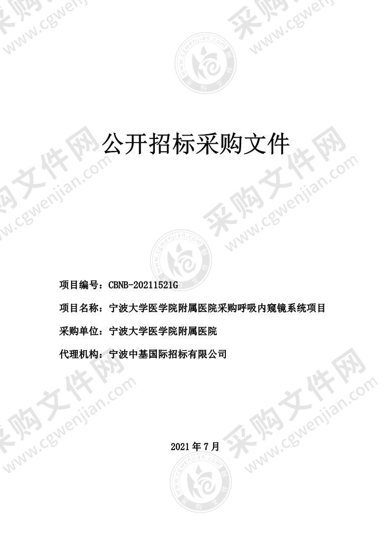 宁波大学医学院附属医院采购呼吸内窥镜系统项目