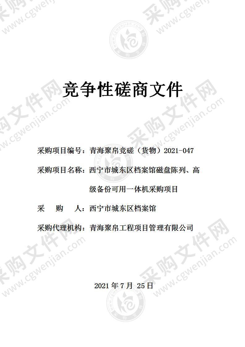 西宁市城东区档案馆磁盘陈列、高级备份可用一体机采购项目