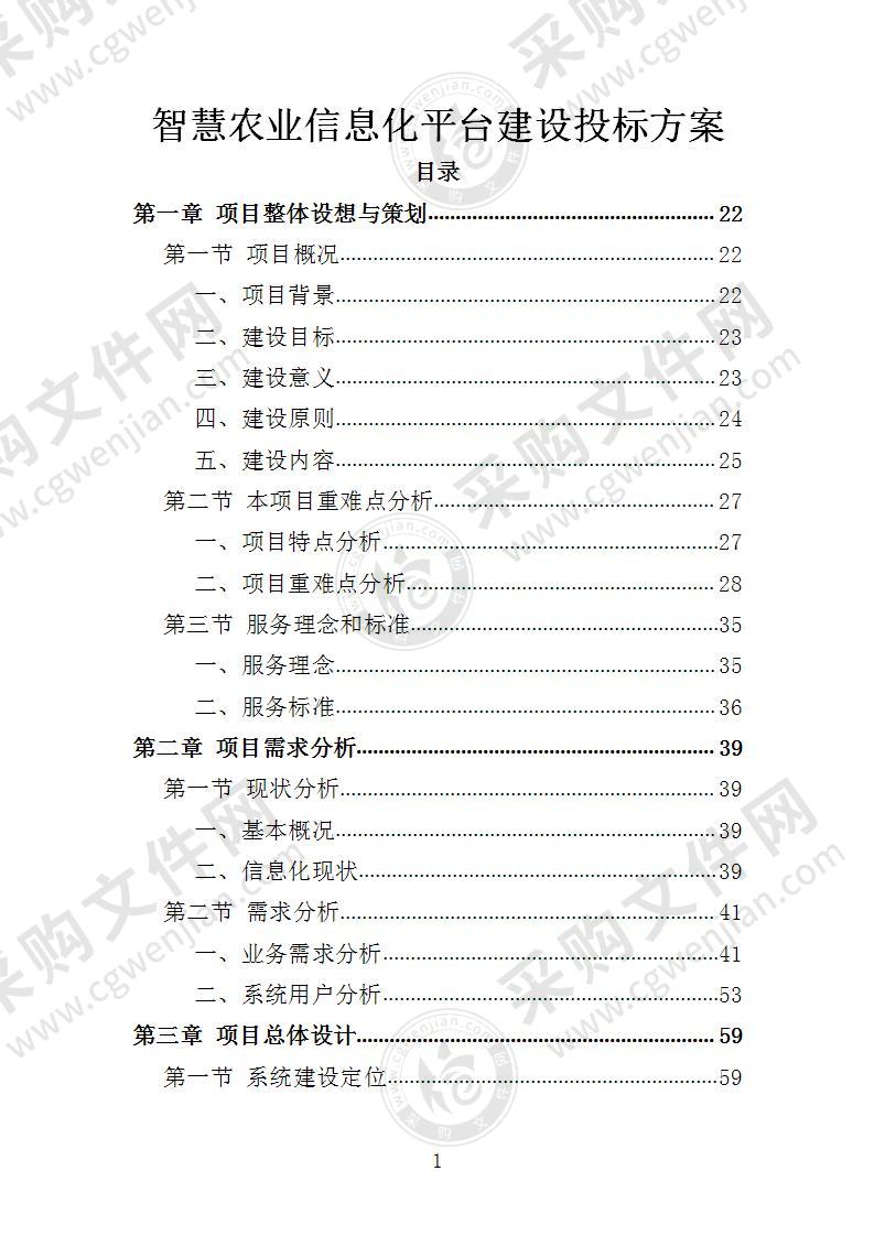 智慧农业信息化平台建设投标方案