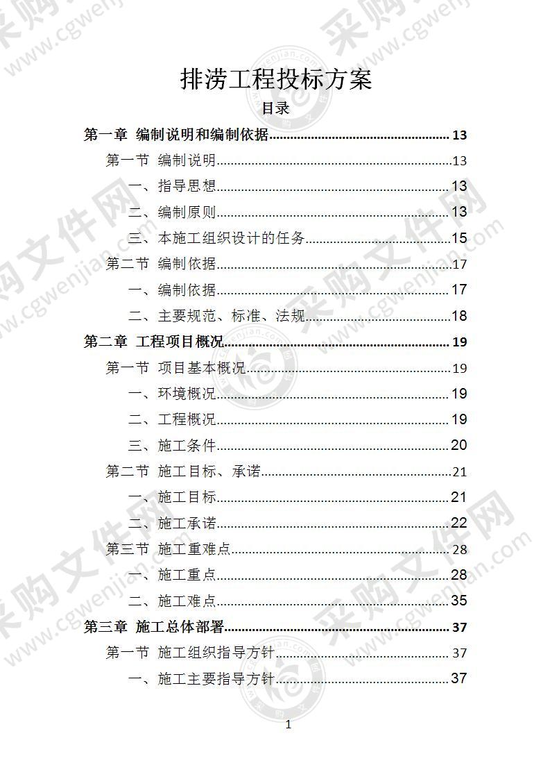 排涝工程投标方案