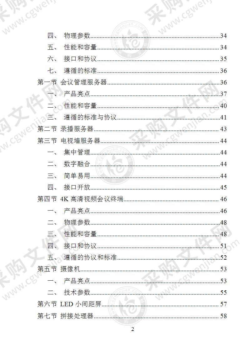 XX局视频会议设备投标方案