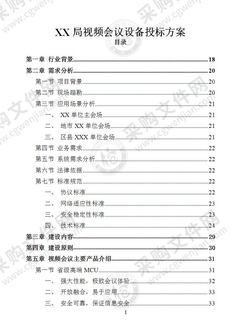 XX局视频会议设备投标方案