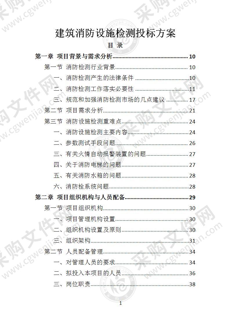 建筑消防设施检测投标方案