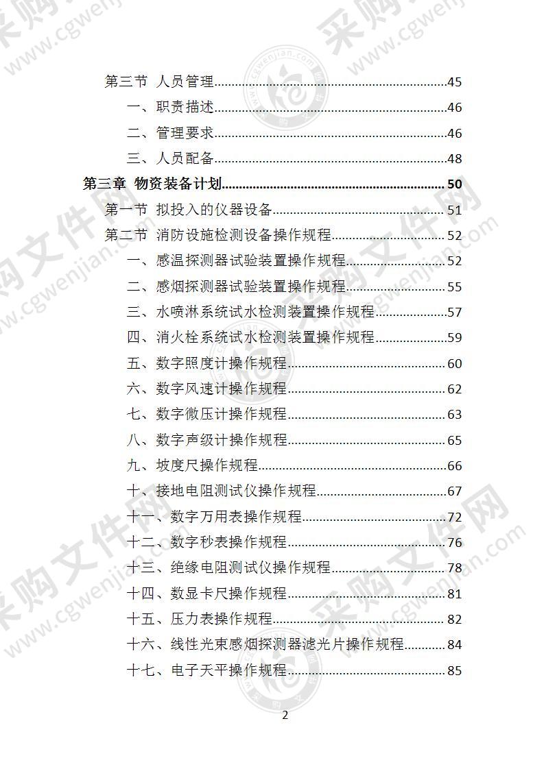 建筑消防设施检测投标方案