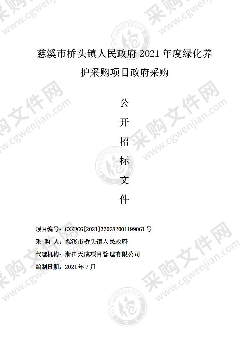 慈溪市桥头镇人民政府2021年度绿化养护采购项目