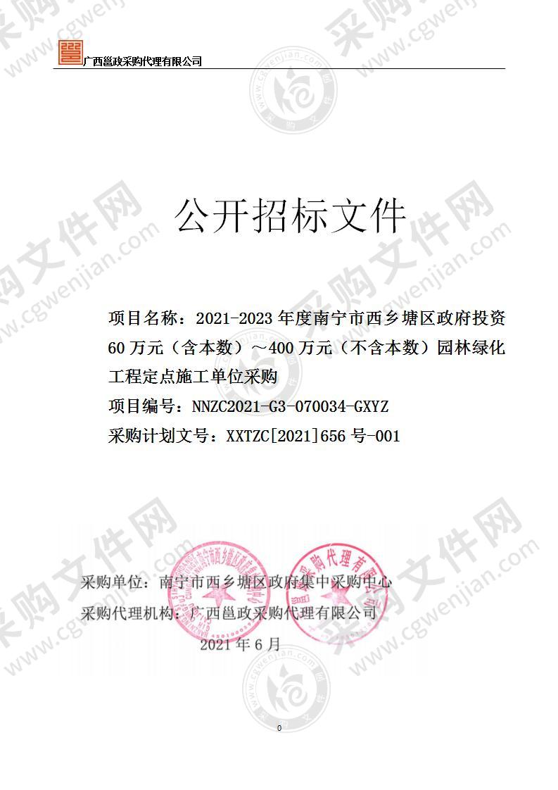 2021-2023年度南宁市西乡塘区政府投资60万元（含本数）～400万元（不含本数）园林绿化工程定点施工单位采购