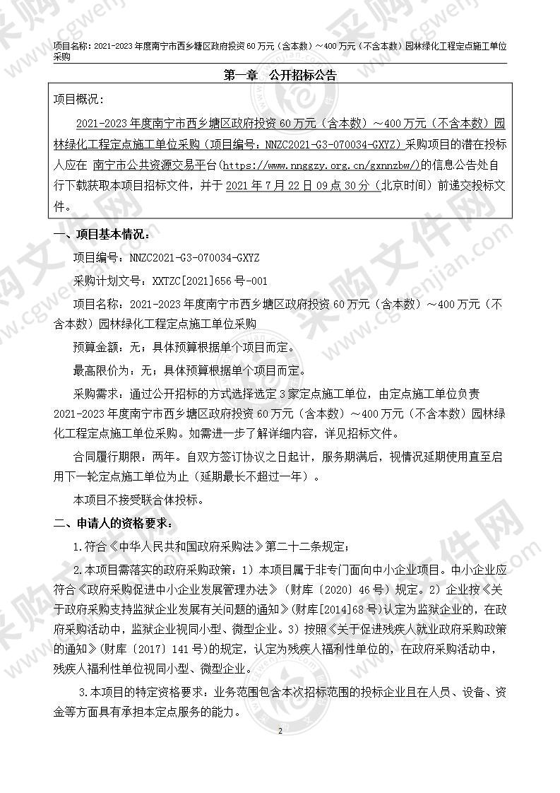 2021-2023年度南宁市西乡塘区政府投资60万元（含本数）～400万元（不含本数）园林绿化工程定点施工单位采购