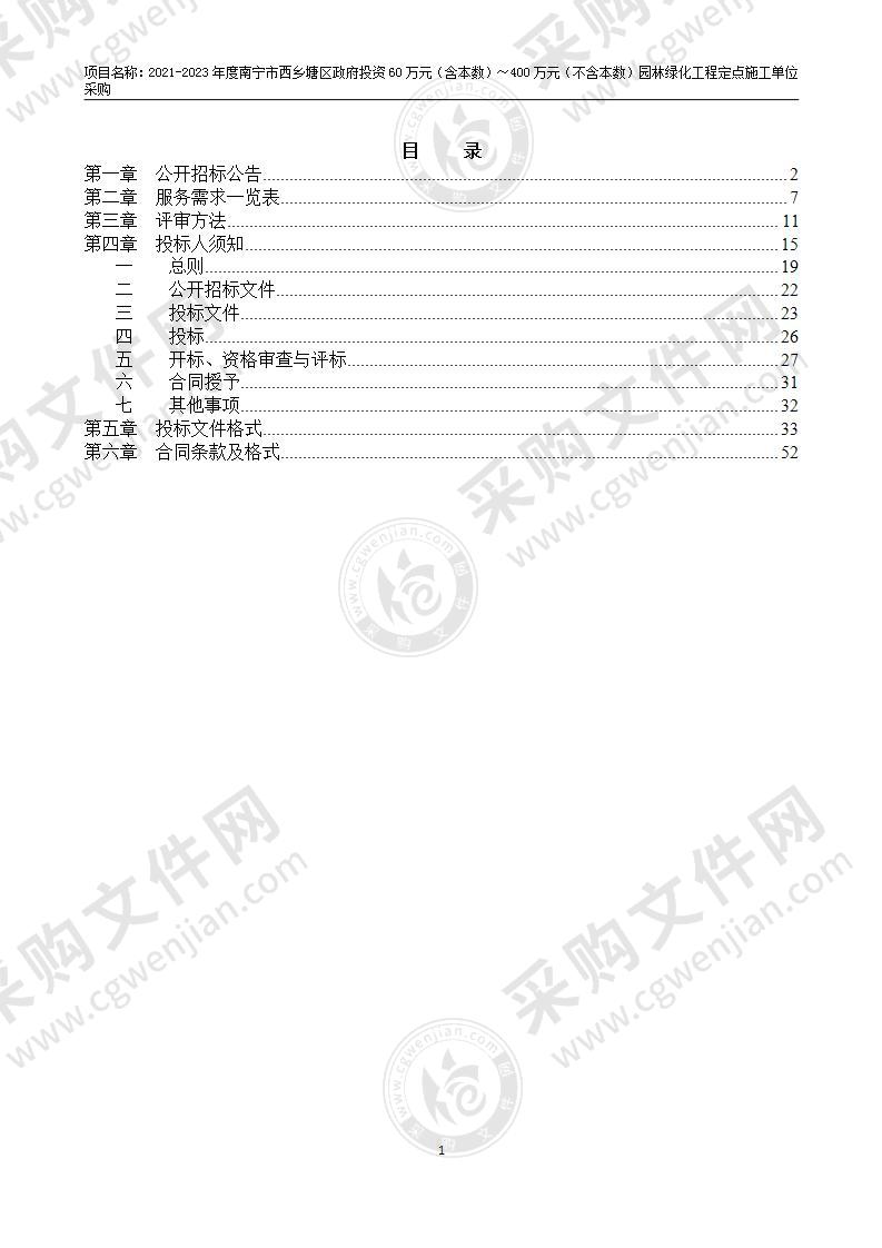 2021-2023年度南宁市西乡塘区政府投资60万元（含本数）～400万元（不含本数）园林绿化工程定点施工单位采购