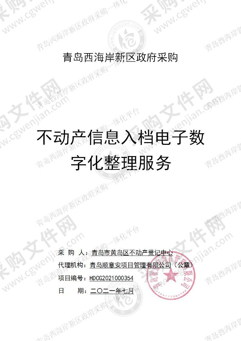 青岛市黄岛区不动产登记中心-不动产信息入档电子数字化整理服务