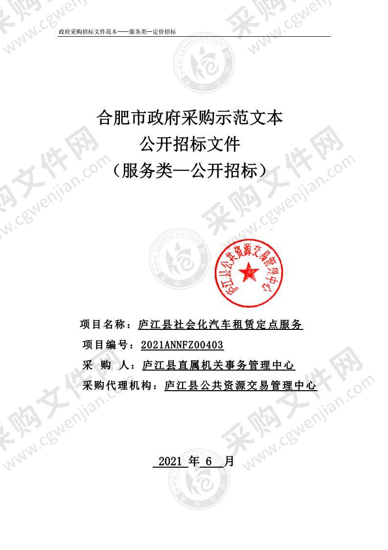 庐江县社会化汽车租赁定点服务