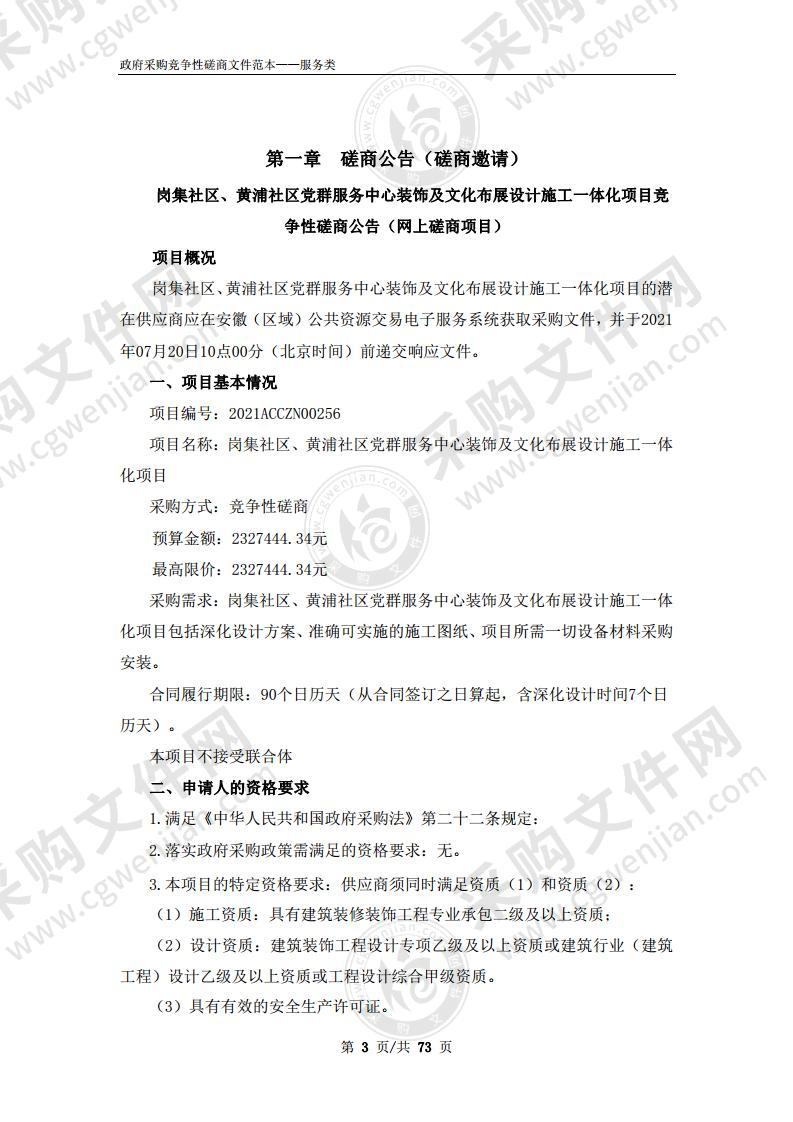 岗集社区、黄浦社区党群服务中心装饰及文化布展设计施工一体化