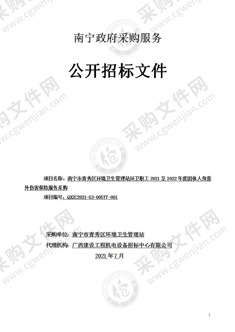 南宁市青秀区环境卫生管理站环卫职工2021至2022年度团体人身意外伤害保险服务采购