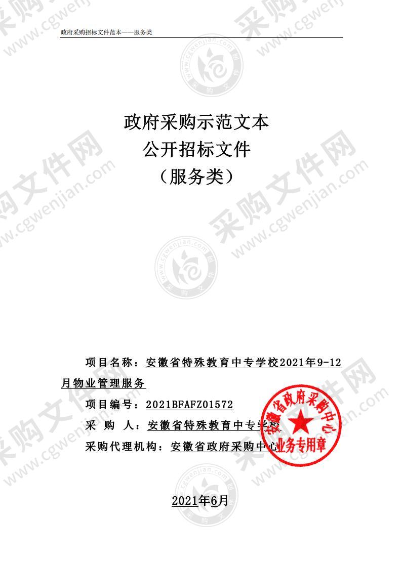 安徽省特殊教育中专学校2021年9-12月物业管理服务