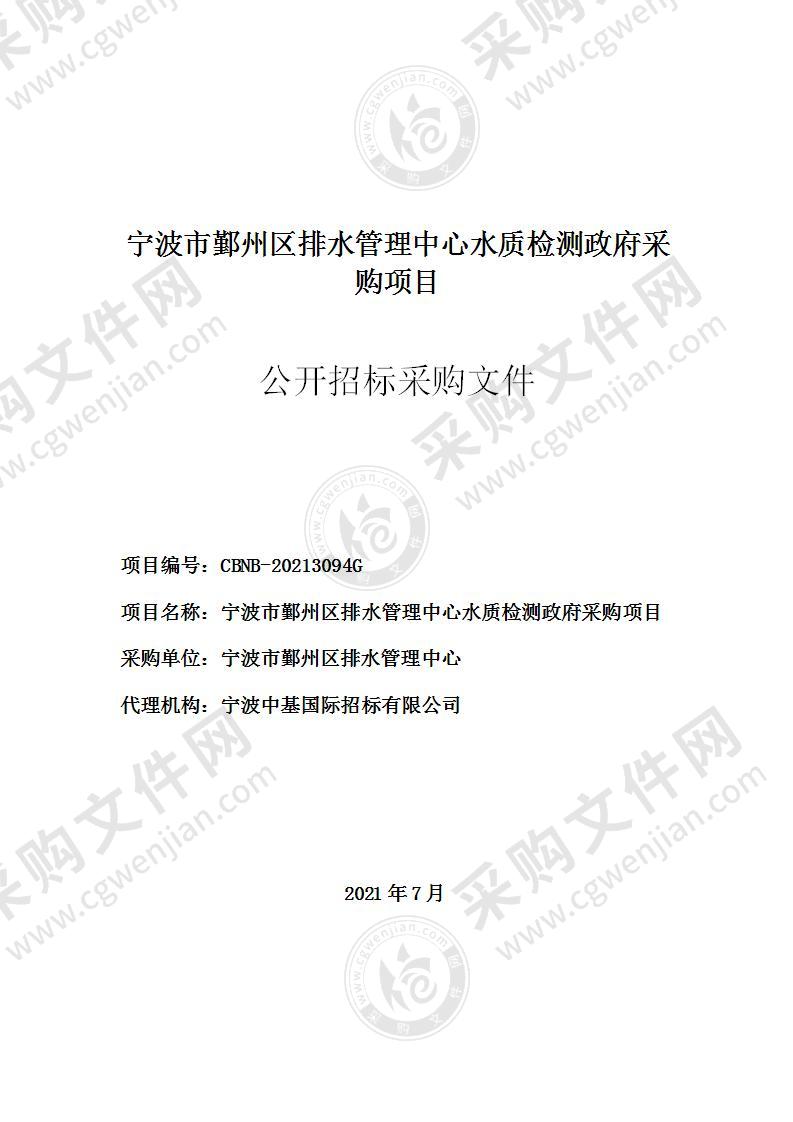 宁波市鄞州区排水管理中心水质检测政府采购项目