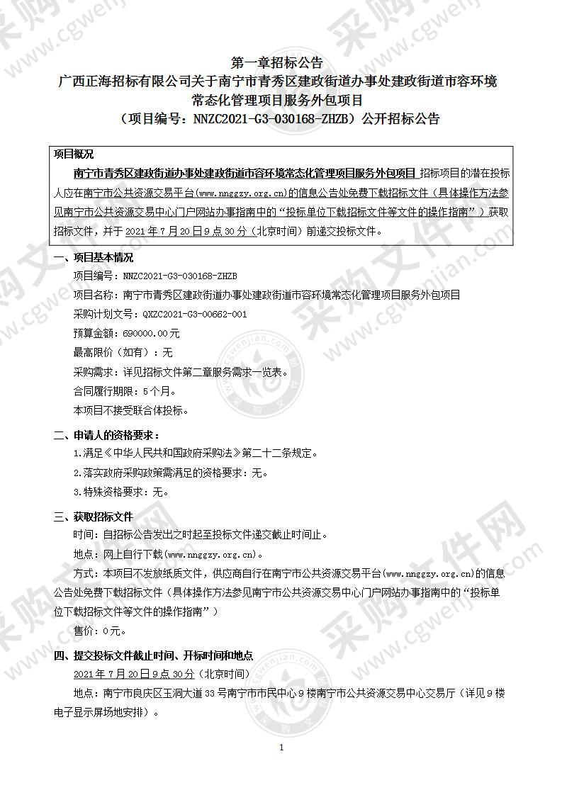 南宁市青秀区建政街道办事处建政街道市容环境常态化管理项目服务外包项目