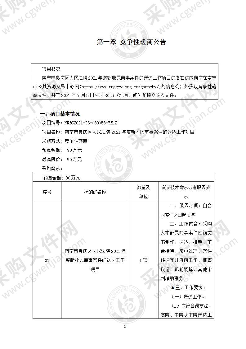 南宁市良庆区人民法院2021年度新收民商事案件的送达工作项目