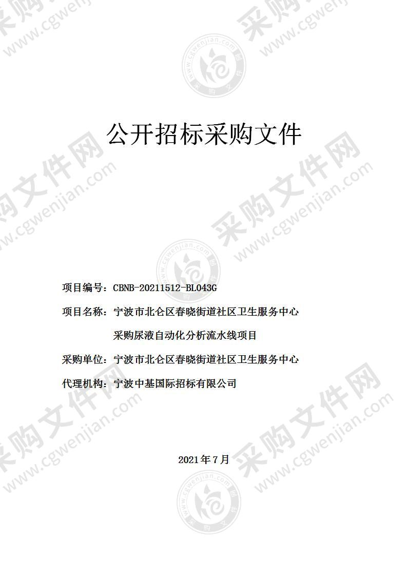 宁波市北仑区春晓街道社区卫生服务中心采购尿液自动化分析流水线项目