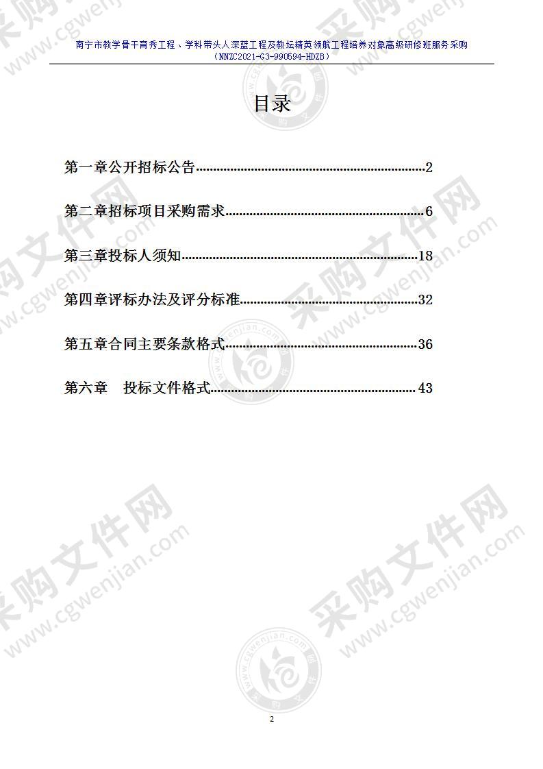 南宁市教学骨干育秀工程、学科带头人深蓝工程及教坛精英领航工程培养对象高级研修班服务采购