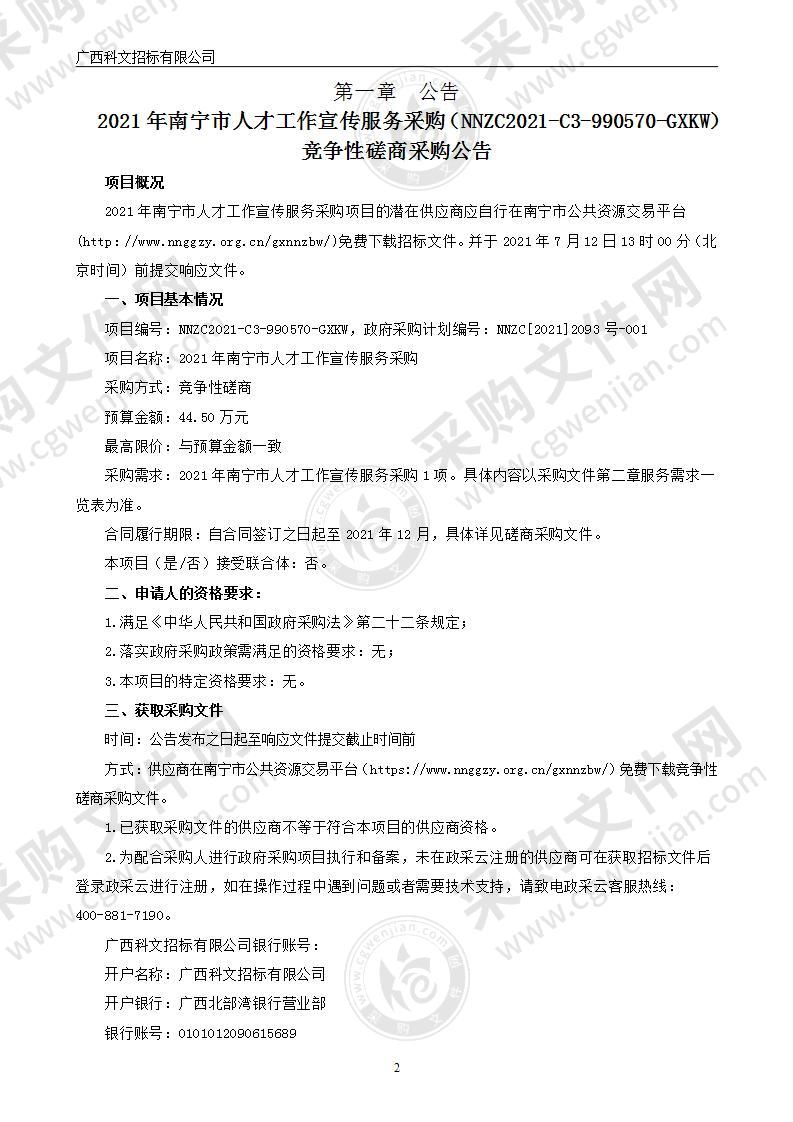 2021年南宁市人才工作宣传服务采购