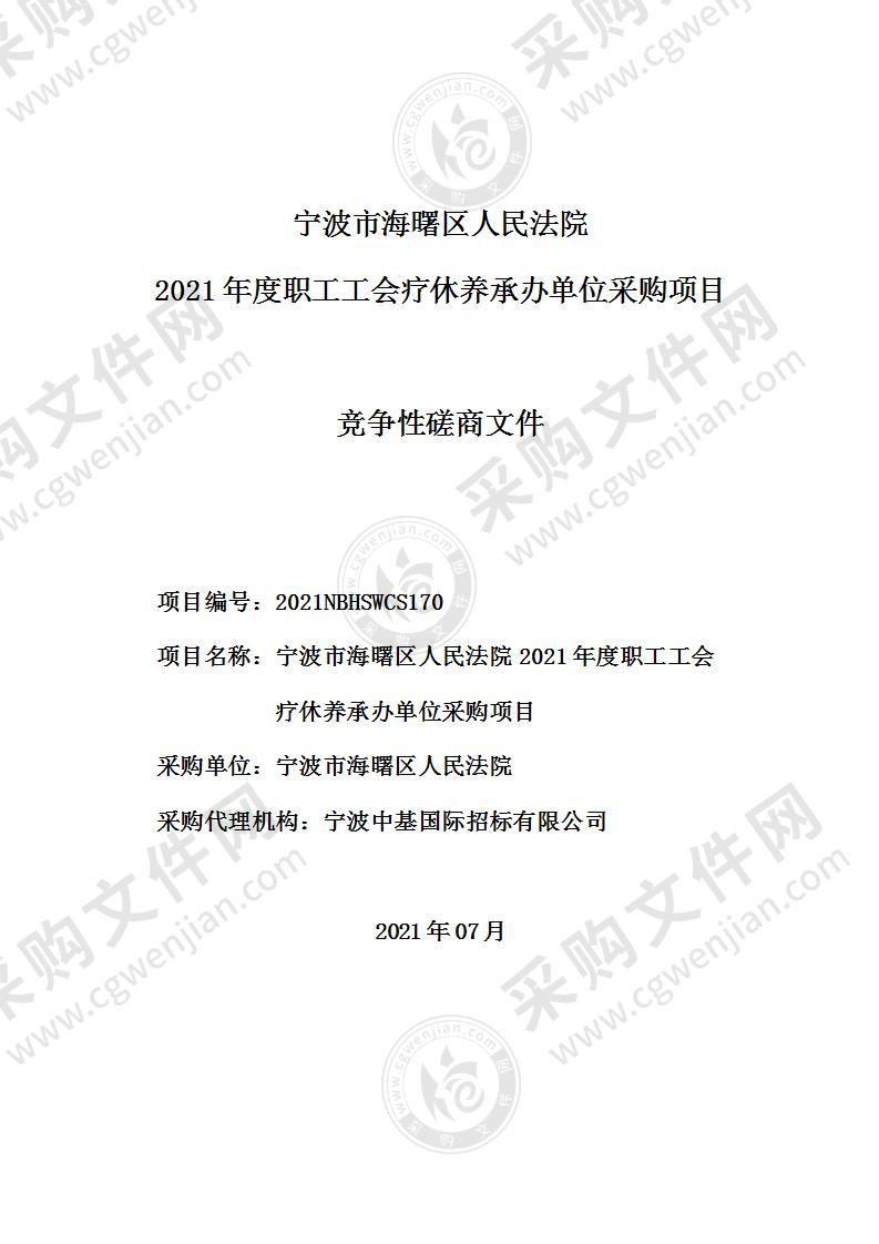 宁波市海曙区人民法院2021年度职工工会疗休养承办单位采购项目