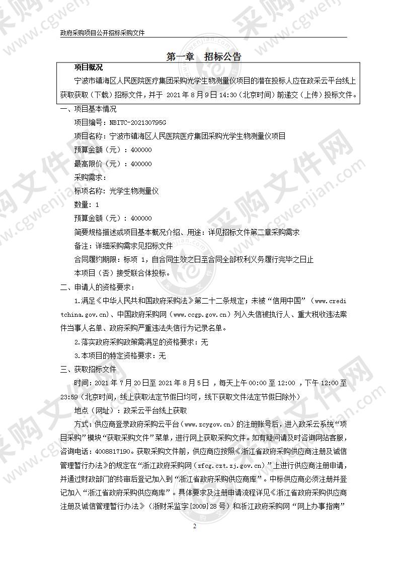 宁波市镇海区人民医院医疗集团采购光学生物测量仪项目