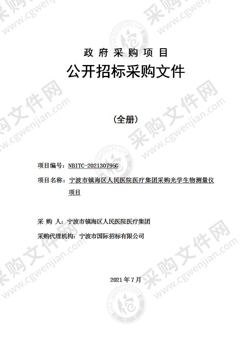 宁波市镇海区人民医院医疗集团采购光学生物测量仪项目