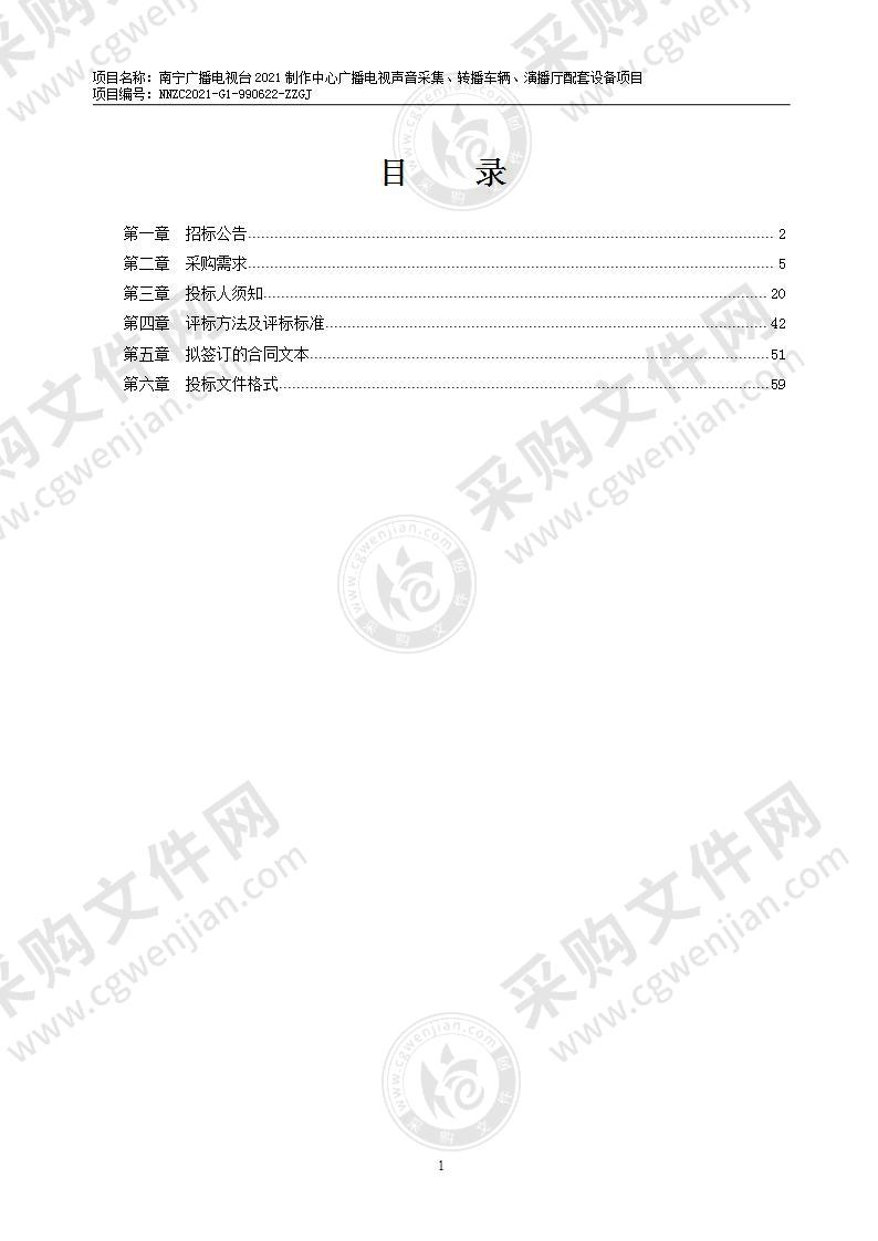 南宁广播电视台2021制作中心广播电视声音采集、转播车辆、演播厅配套设备项目