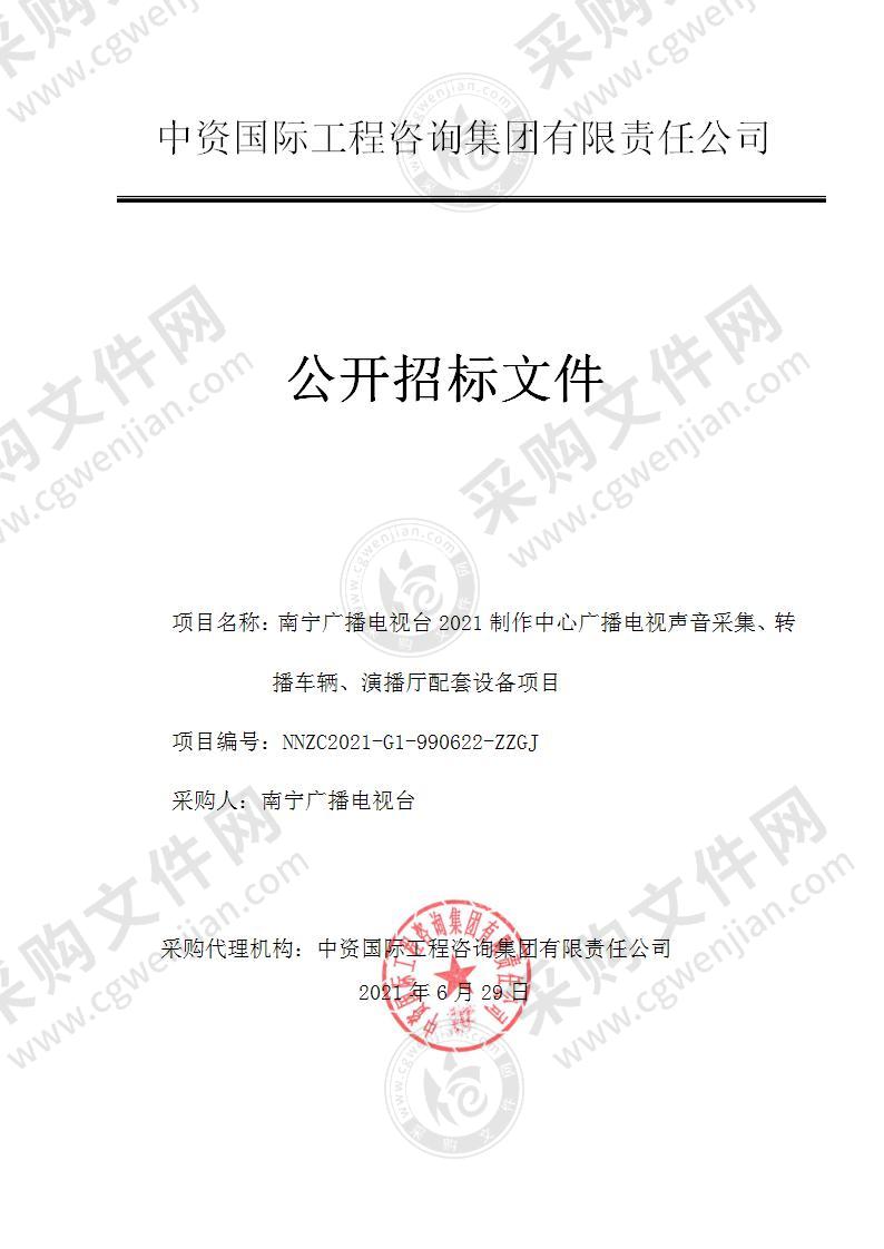 南宁广播电视台2021制作中心广播电视声音采集、转播车辆、演播厅配套设备项目