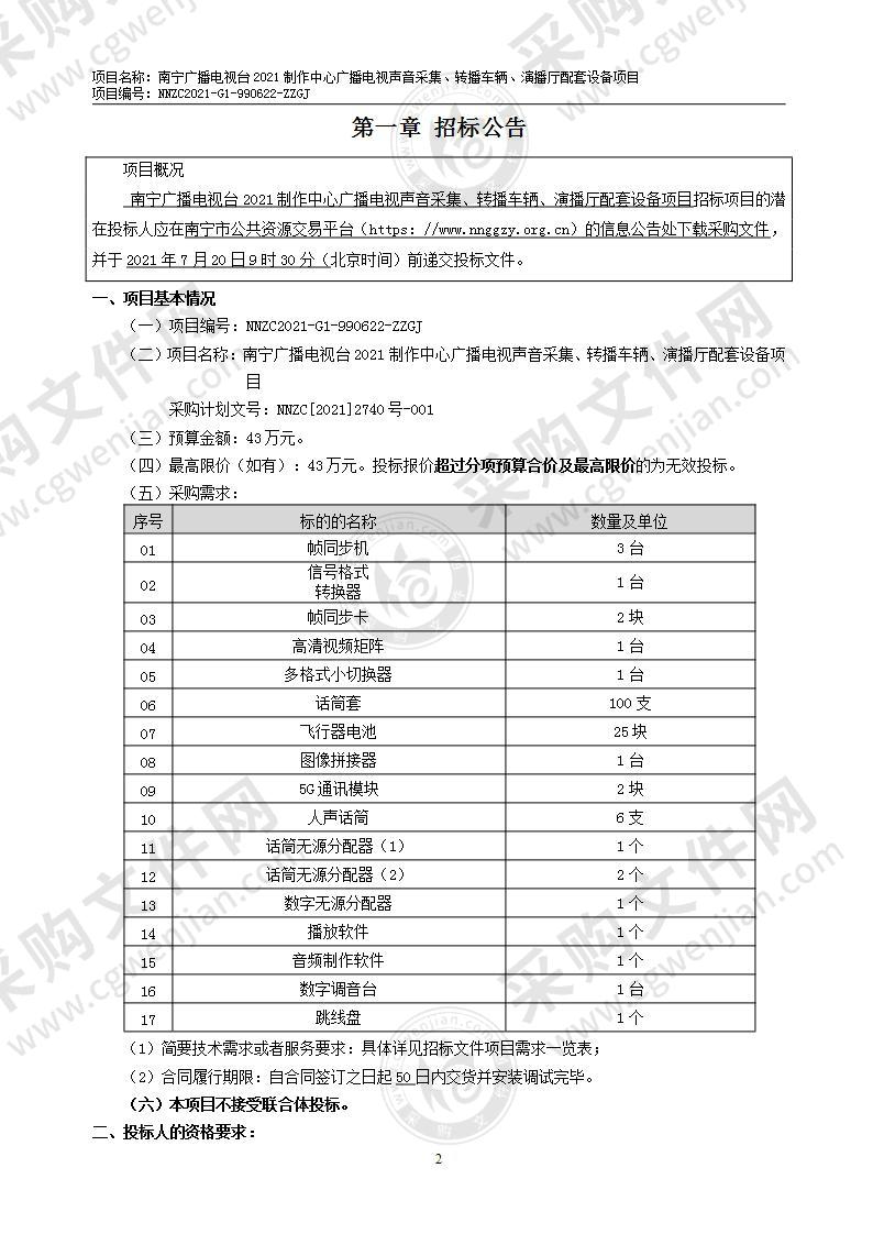 南宁广播电视台2021制作中心广播电视声音采集、转播车辆、演播厅配套设备项目