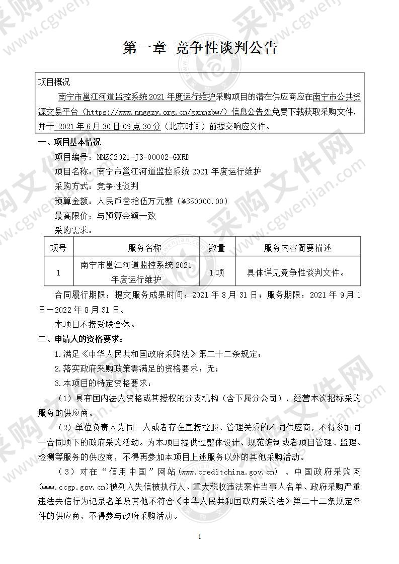 南宁市邕江河道监控系统2021年度运行维护