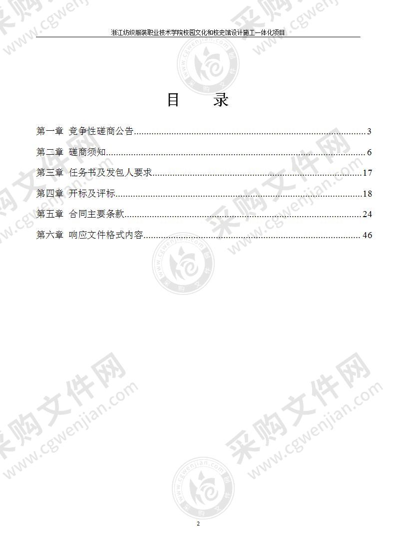 浙江纺织服装职业技术学院校园文化和校史馆设计施工一体化项目