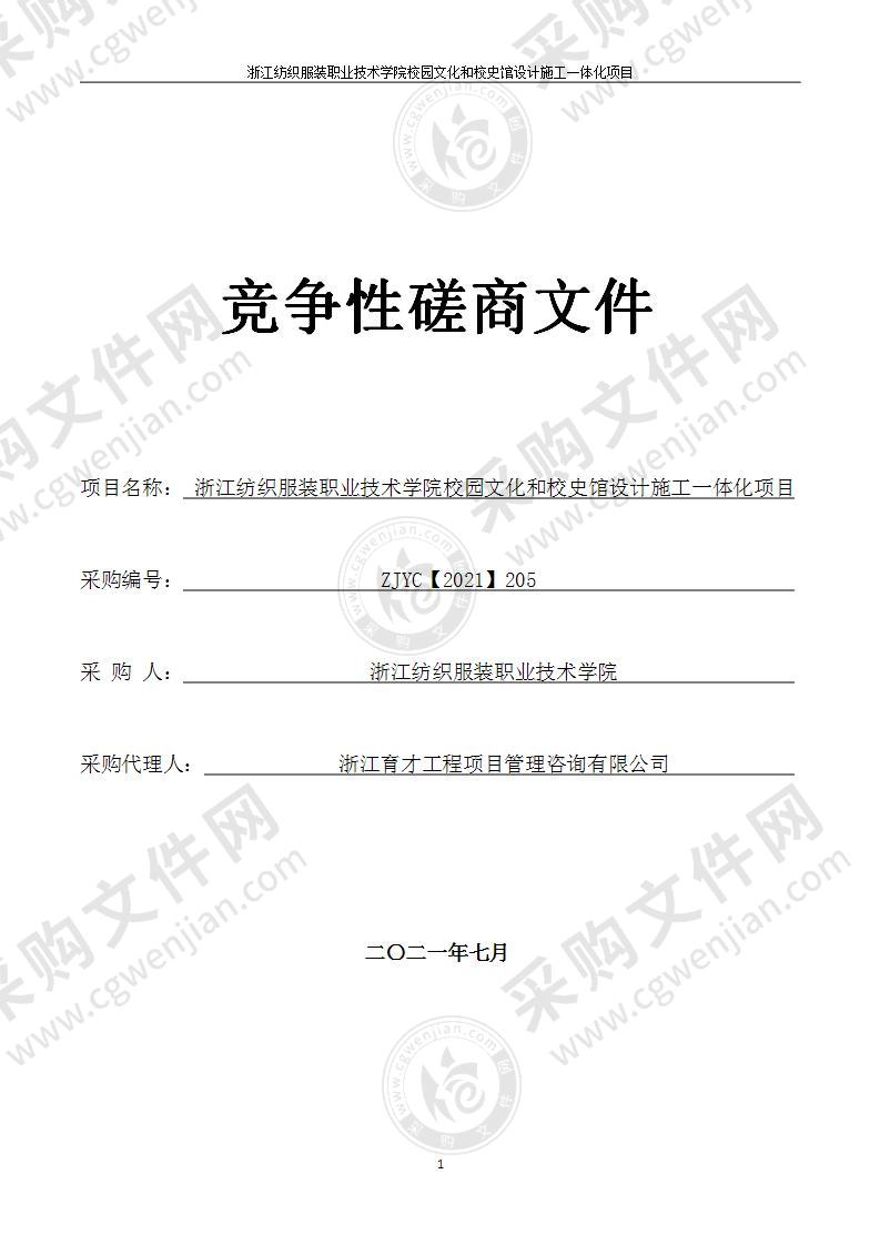 浙江纺织服装职业技术学院校园文化和校史馆设计施工一体化项目