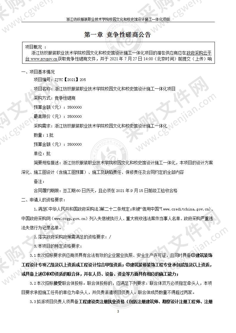 浙江纺织服装职业技术学院校园文化和校史馆设计施工一体化项目