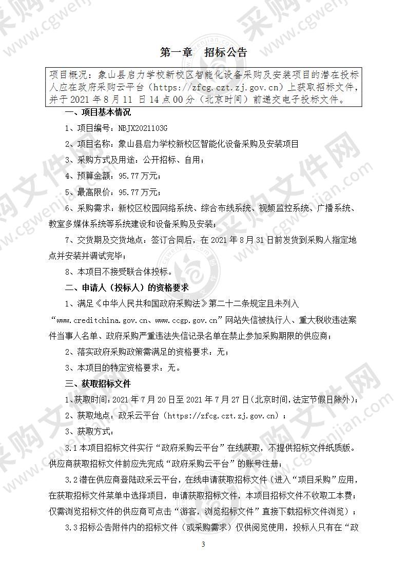 象山县启力学校新校区智能化设备采购及安装项目