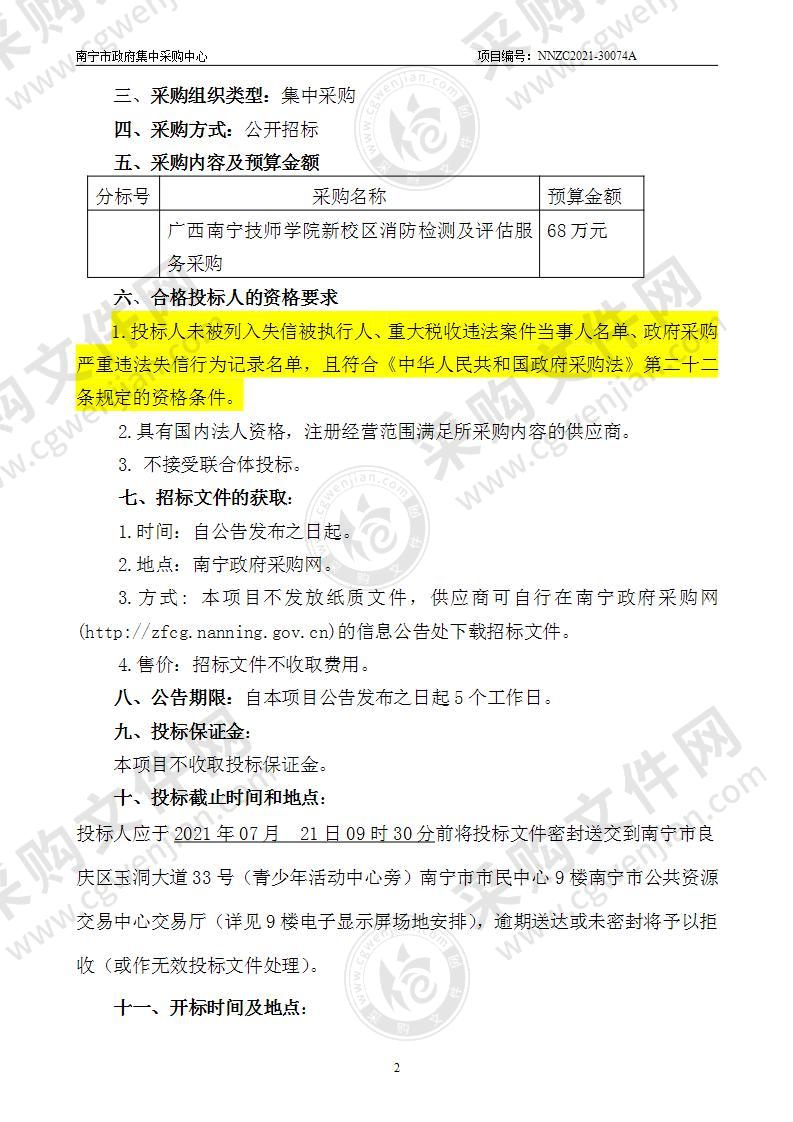 广西南宁技师学院新校区消防检测及评估服务采购