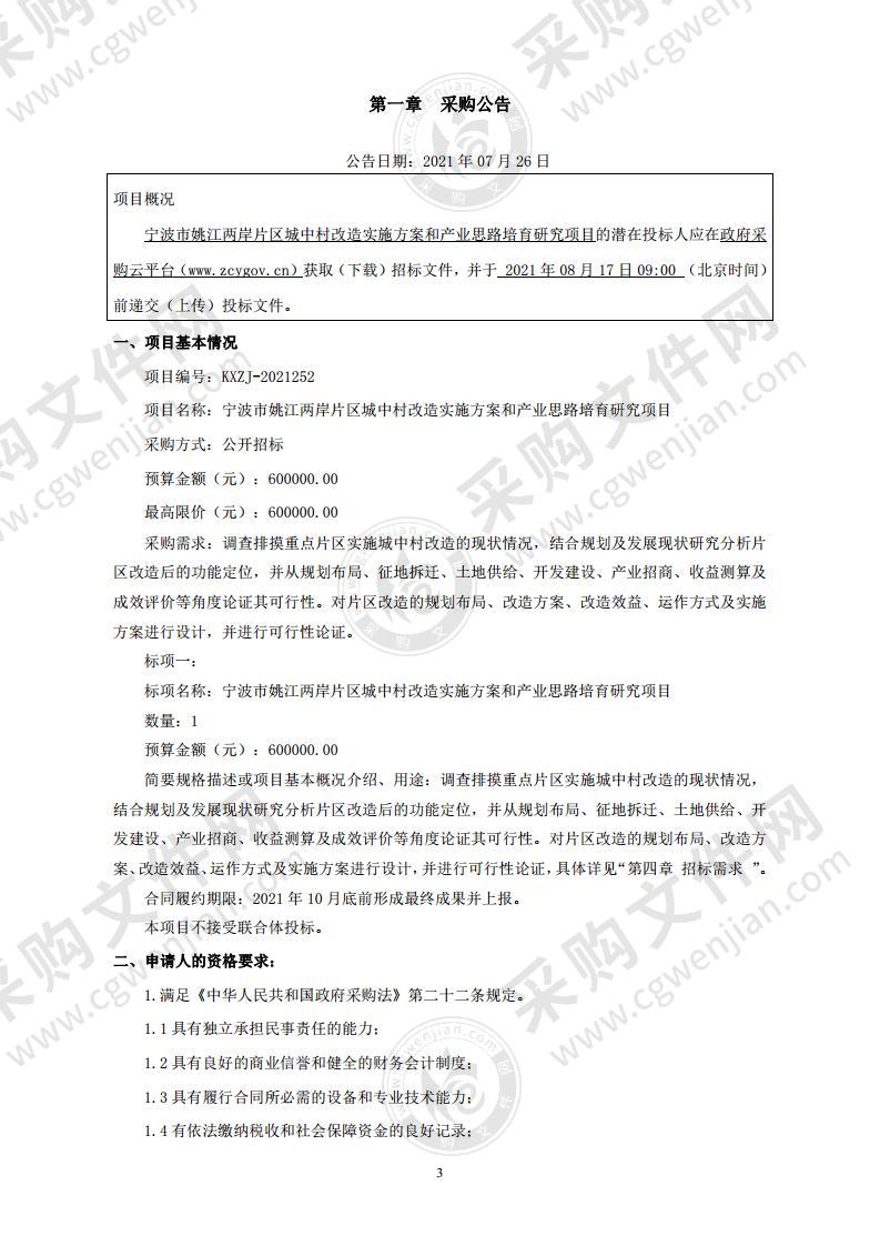 宁波市姚江两岸片区城中村改造实施方案和产业思路培育研究项目