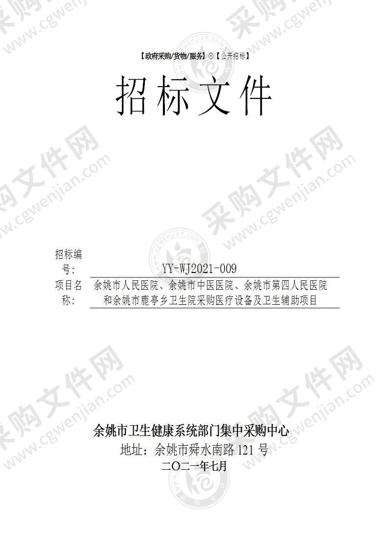 余姚市人民医院、余姚市中医医院、余姚市第四人民医院和余姚市鹿亭乡卫生院采购医疗设备及卫生辅助项目